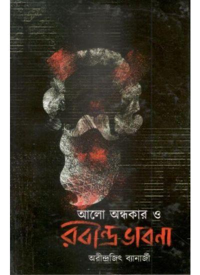 আলো অন্ধকার ও রবীন্দ্রভাবনা