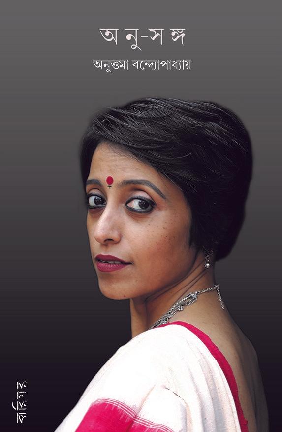 অনু-সঙ্গ
