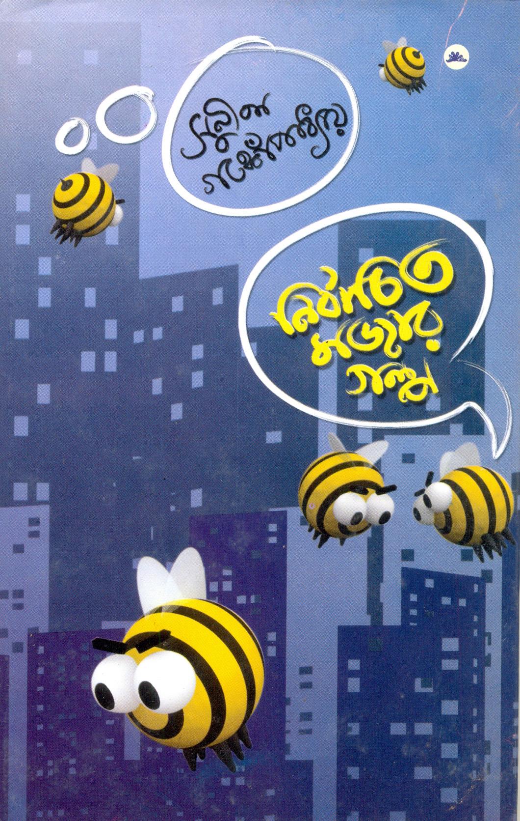 নির্বাচিত মজার গল্প