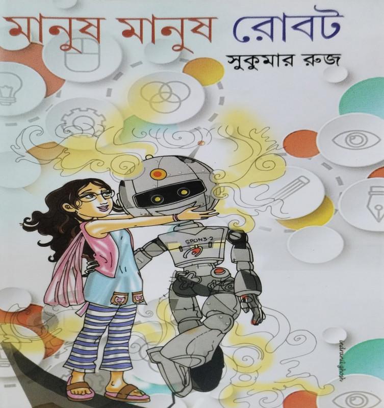 মানুষ মানুষ রোবট