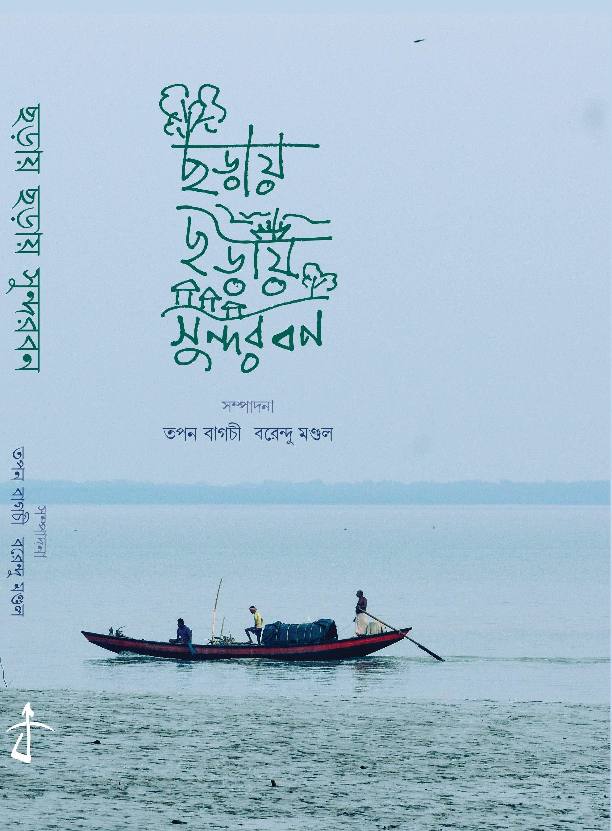 ছড়ায় ছড়ায় সুন্দরবন