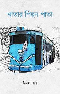 খাতার পিছন পাতা