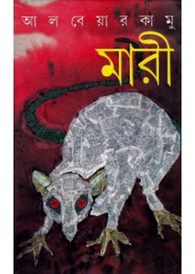 মারী - আলবেয়ার কামু