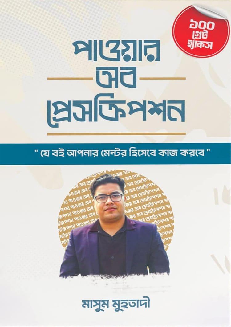 পাওয়ার অব প্রেসক্রিপশন