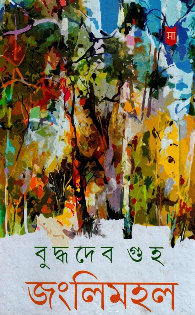 জংলিমহল