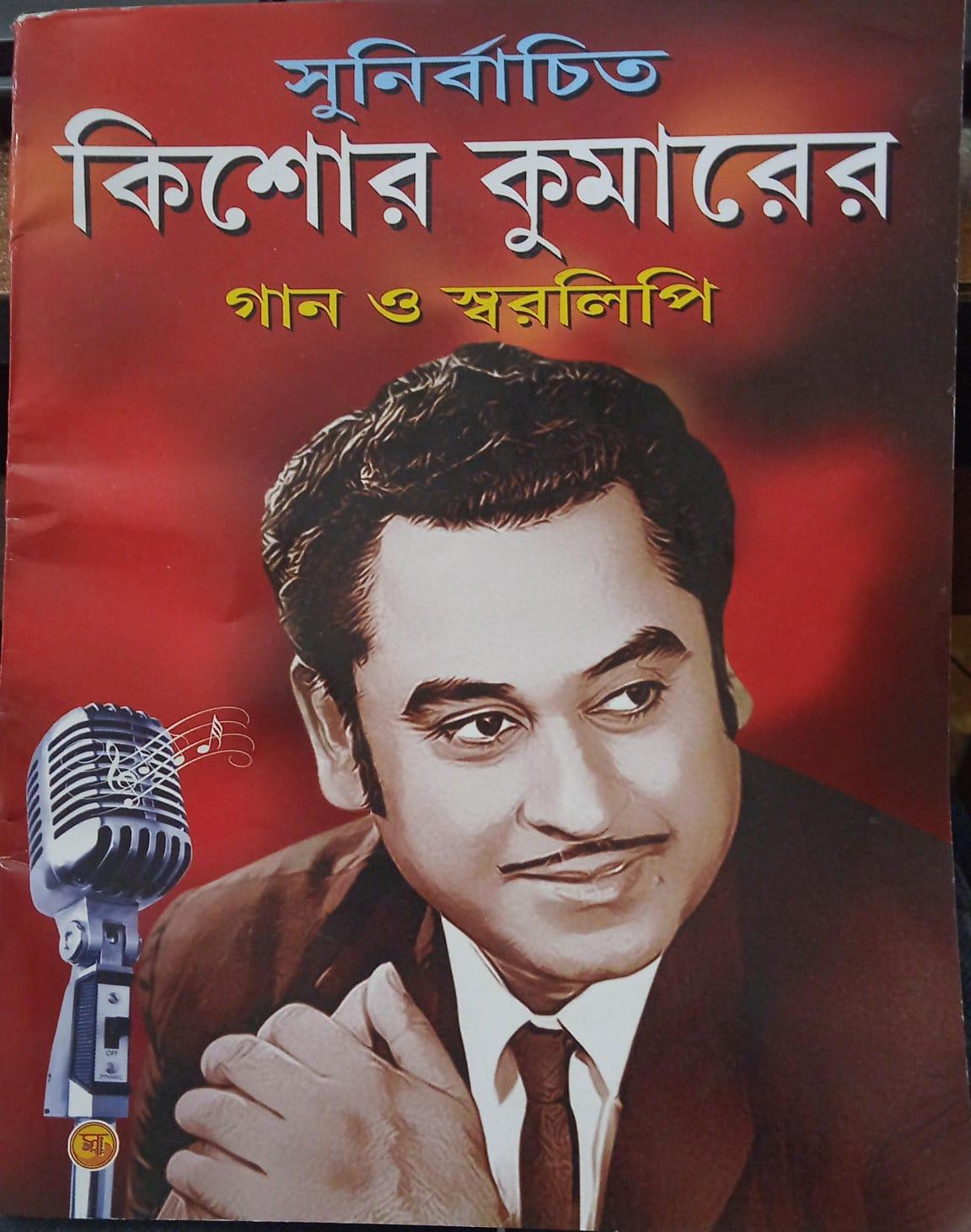 সুনির্বাচিত কিশোর কুমারের গান ও স্বরলিপি