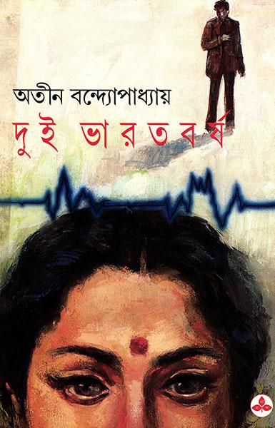 দুই ভারতবর্ষ (প্রিন্ট আউট)