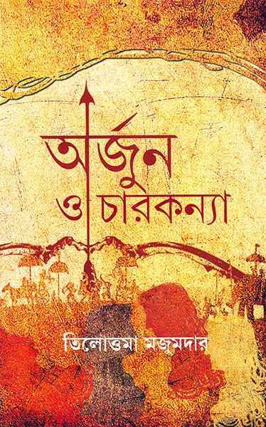 অর্জুন ও চারকন্যা