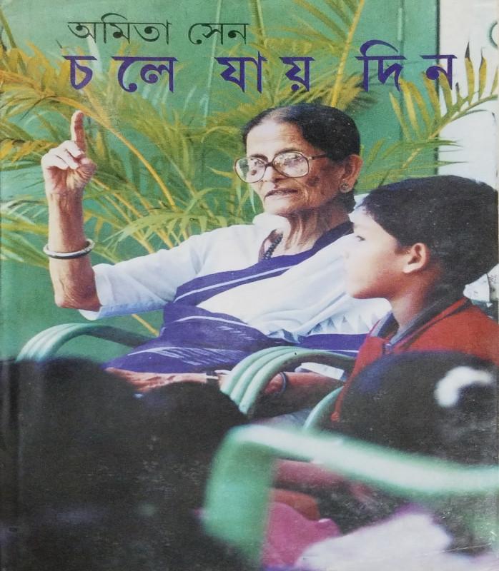 চলে যায় দিন