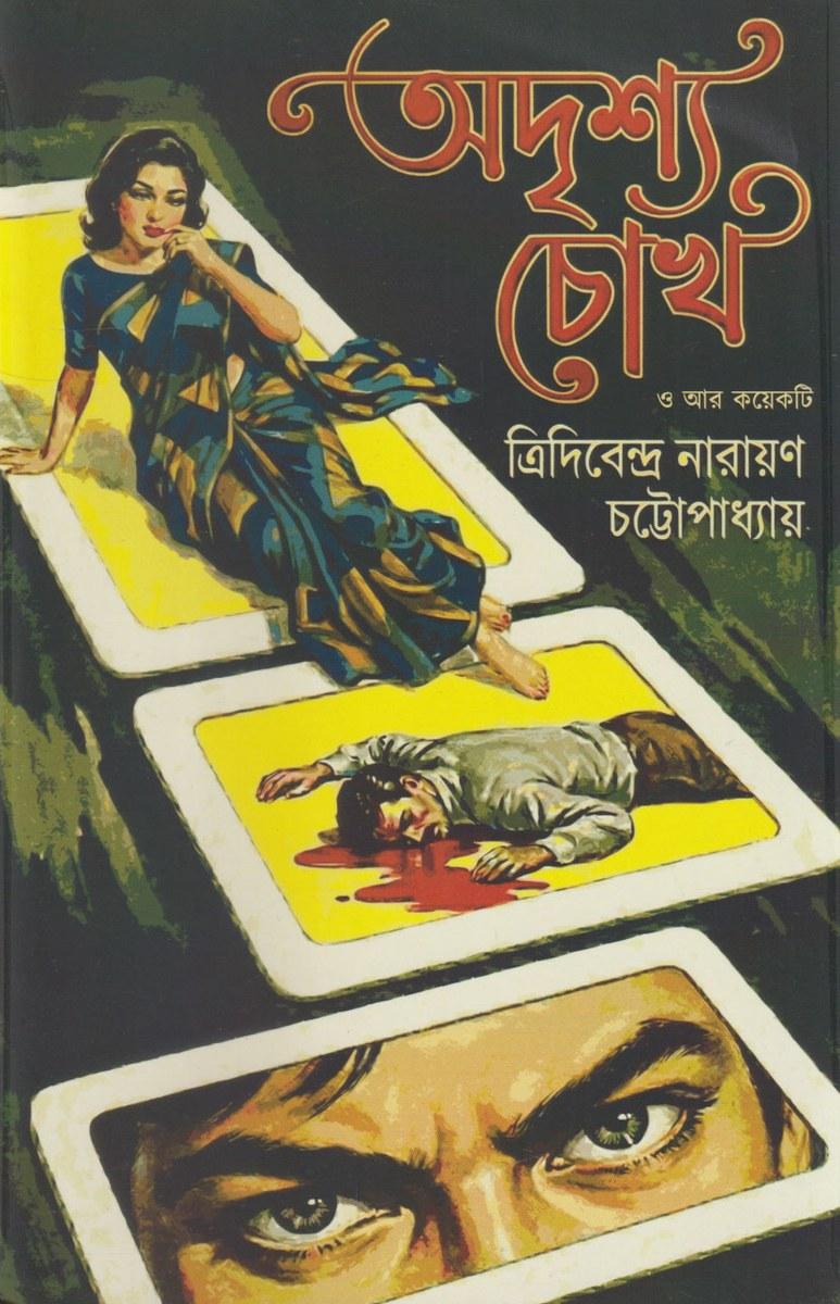 অদৃশ্য চোখ ও আর কয়েকটি