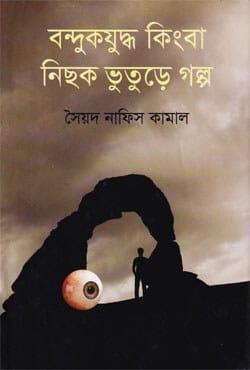 বন্দুকযুদ্ধ কিংবা নিছক ভুতুড়ে গল্প