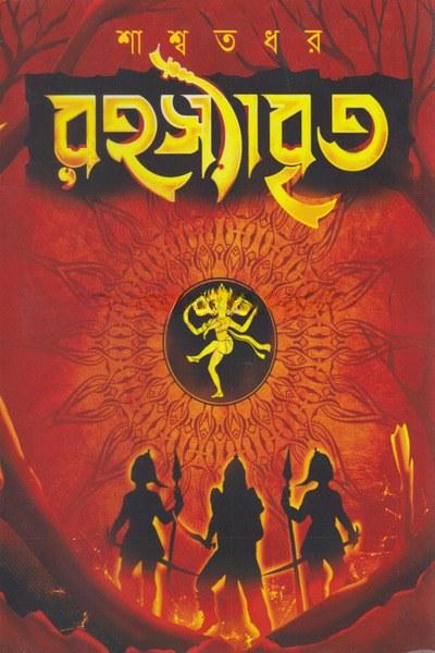 রহস্যাবৃত