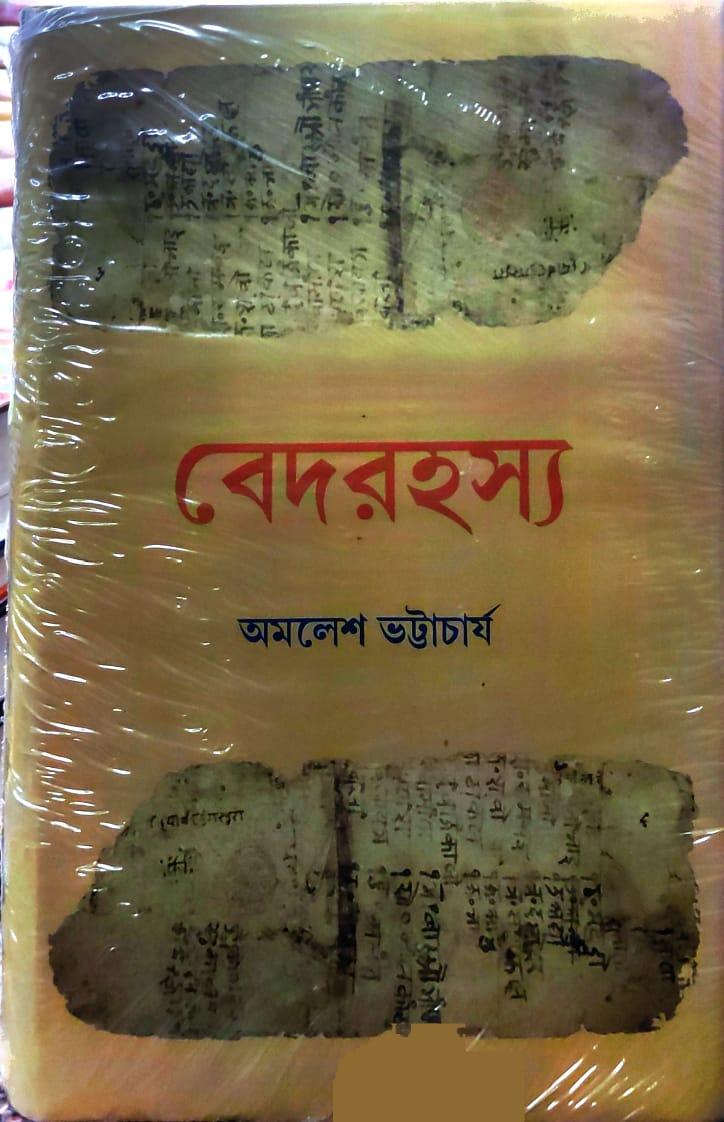 বেদরহস্য