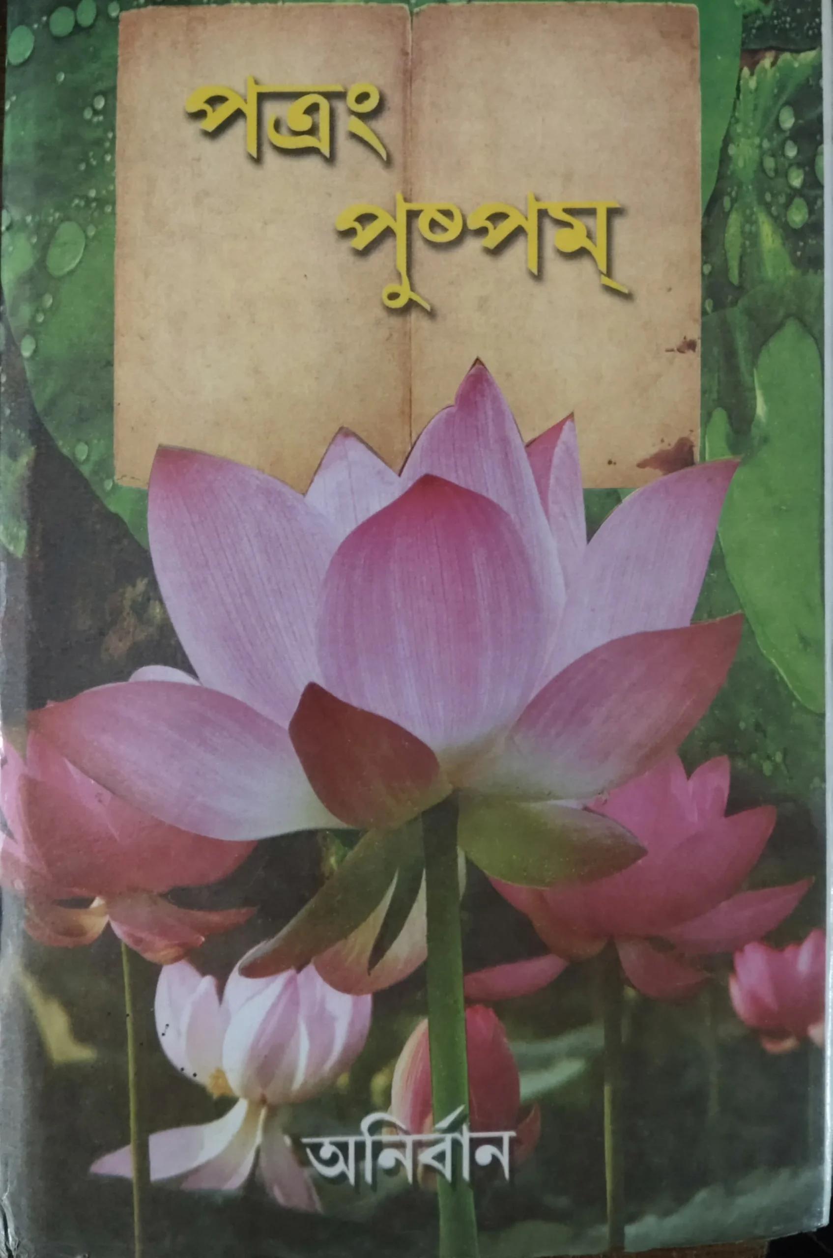 পত্রং পুষ্পম
