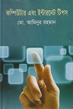 কম্পিউটার এবং ইন্টারনেট টিপস