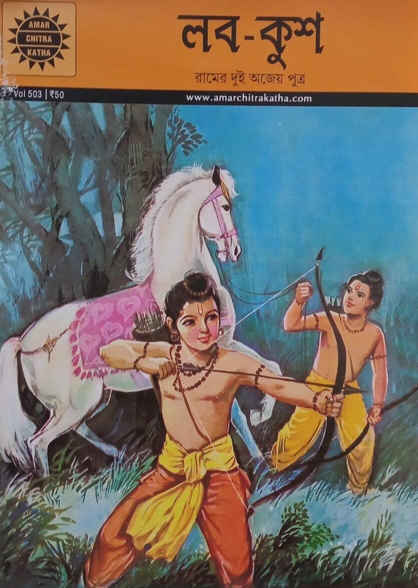 অমর চিত্রকথা কমিকস লব কুশ