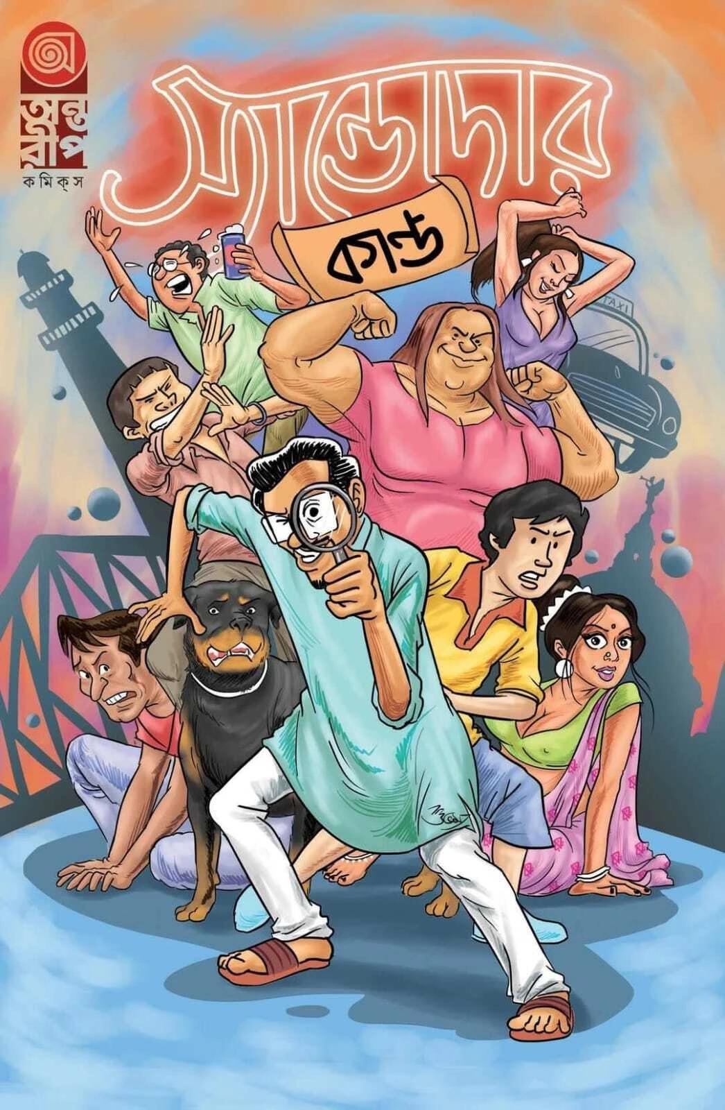 স্যান্ডোদার কান্ড (কভার – ১)