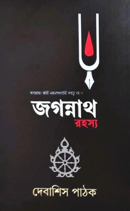 জগন্নাথ রহস্য