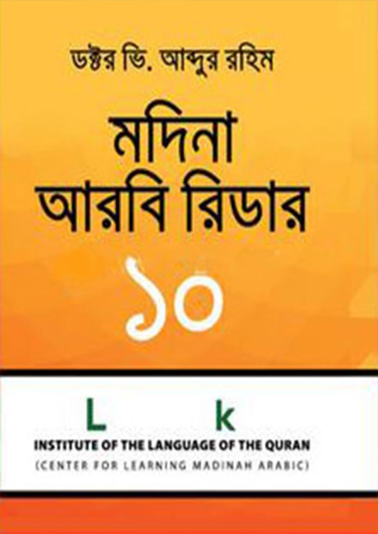 মদিনা আরবি রিডার-১০