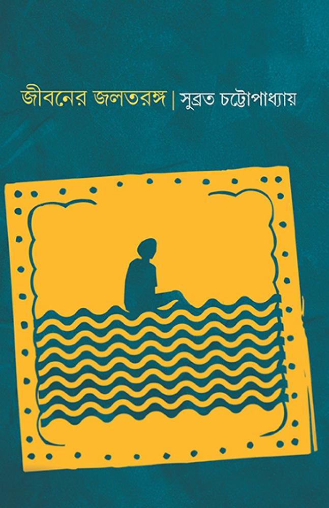 জীবনের জলতরঙ্গ