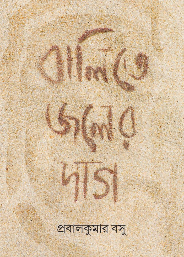 বালিতে জলের দাগ