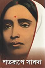 শতরূপে সারদা