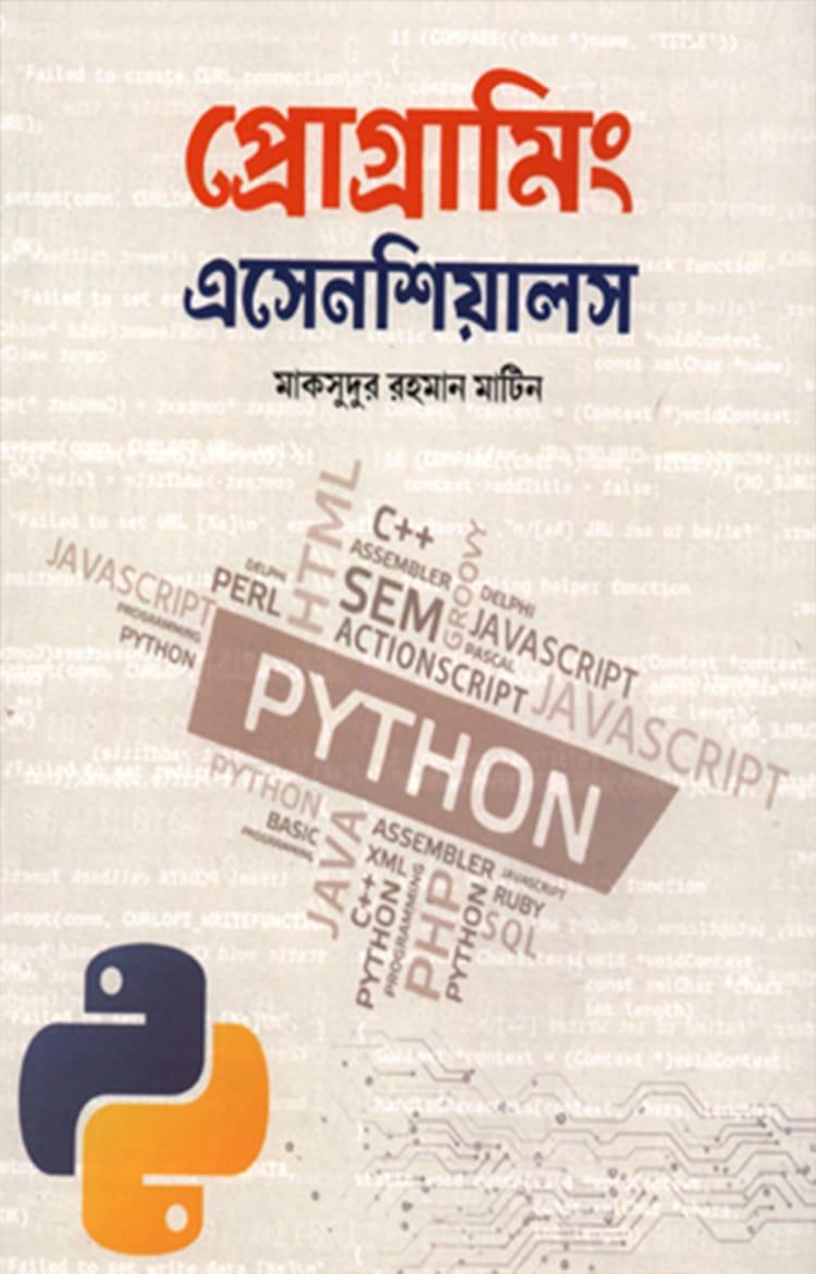 প্রোগ্রামিং এসেনশিয়ালস