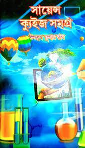সায়েন্স কুইজ সমগ্র