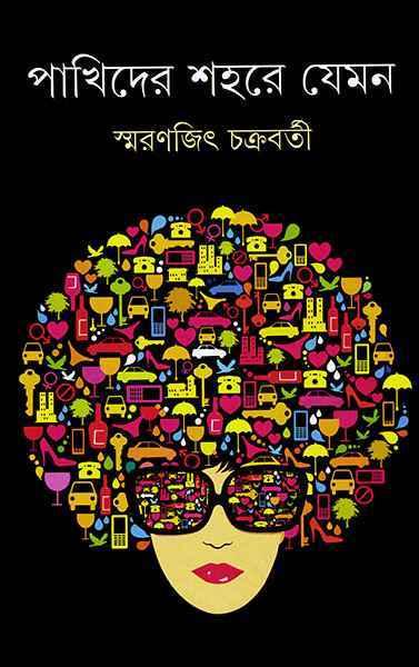 পাখিদের শহরে যেমন