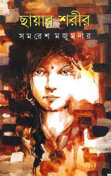 ছায়ার শরীর