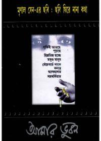 মৃণাল সেন-এর ছবি : ছবি ঘিরে নানা কথা