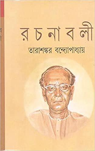 তারাশঙ্কর বন্দ্যোপাধ্যায় রচনাবলী খন্ড ৫