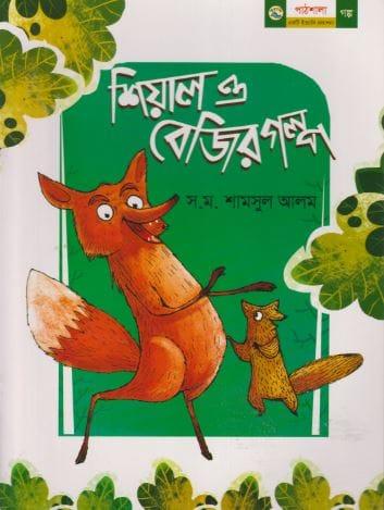 শিয়াল ও বেজির গল্প