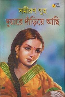 দুয়ারে দাঁড়িয়ে আছি