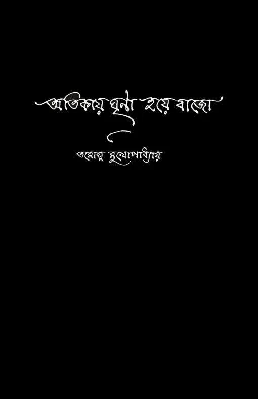 অতিকায় ঘৃণা হয়ে বাজো