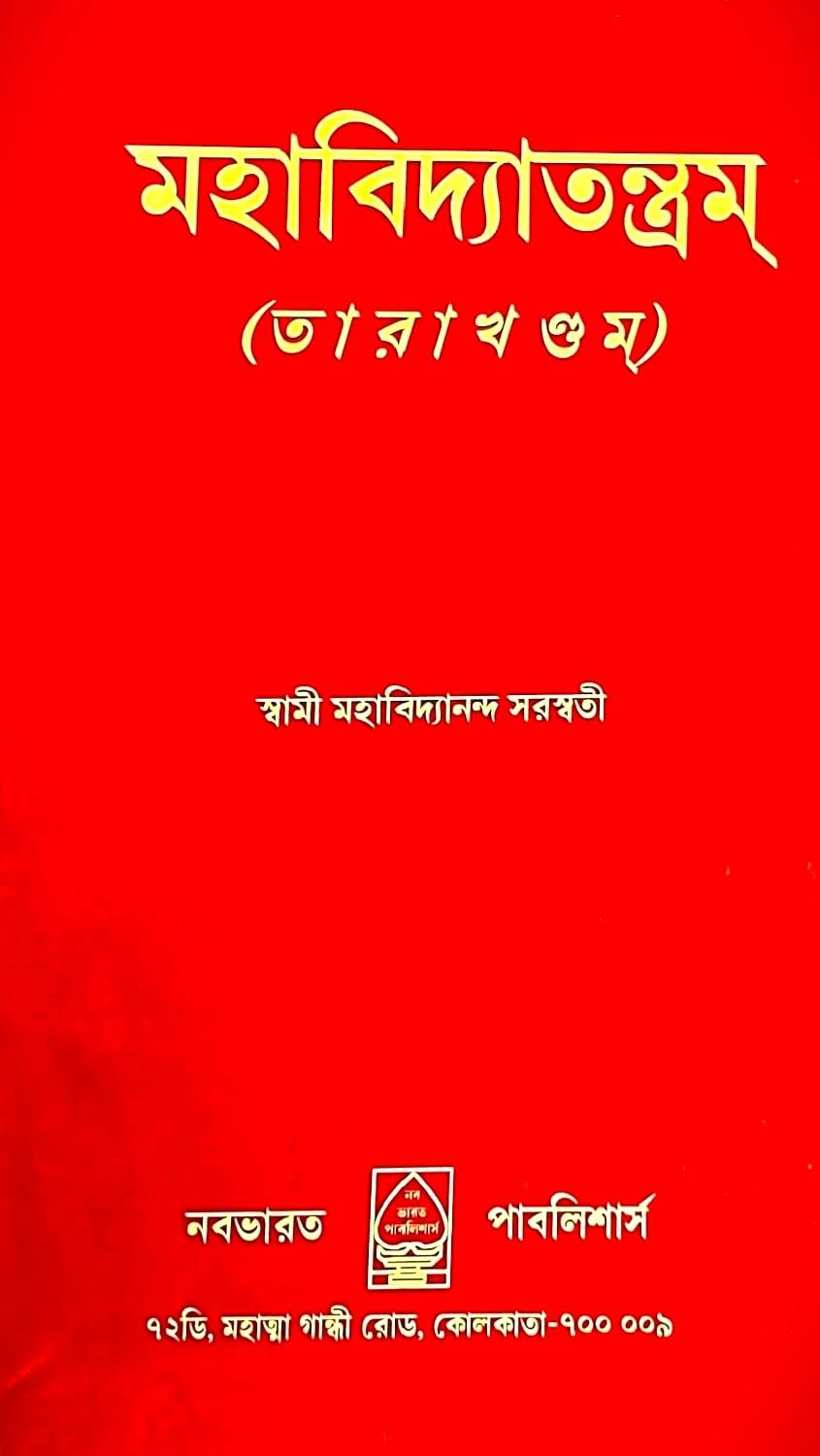 মহাবিদ্যাতন্ত্র : তারা খন্ডম