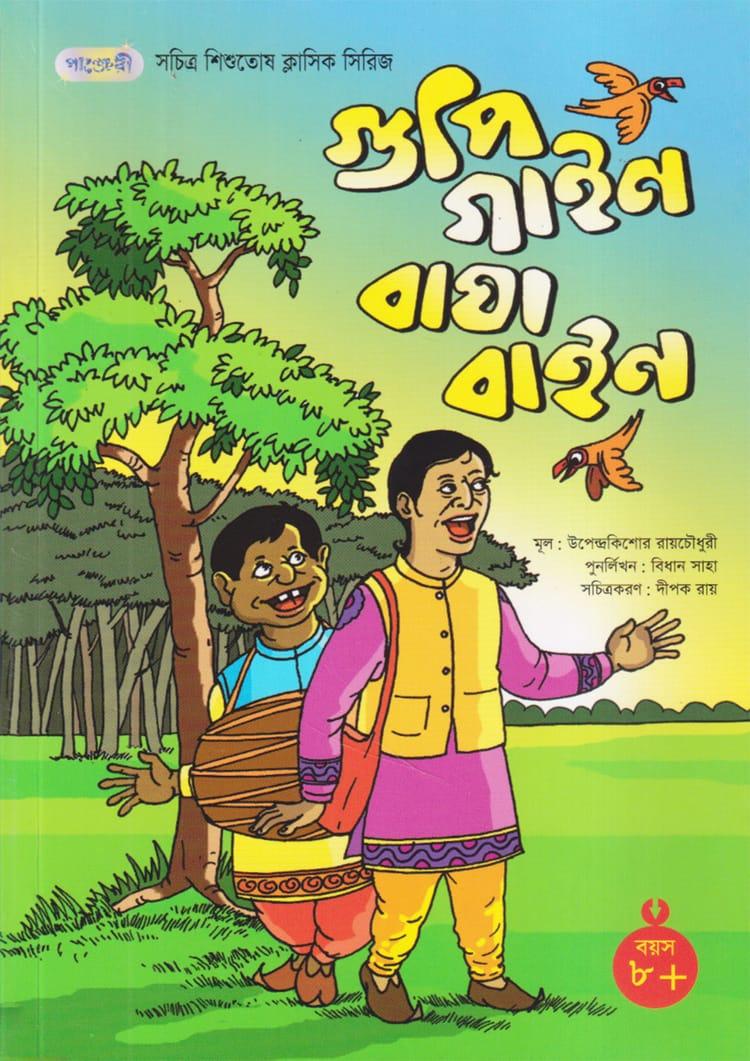 গুপি গাইন বাঘা বাইন - পাঞ্জেরী পাবলিকেশন্স লিমিটেড