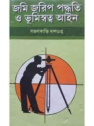 জমি জরিপ পদ্ধতি ও ভূমিস্বত্ব আইন