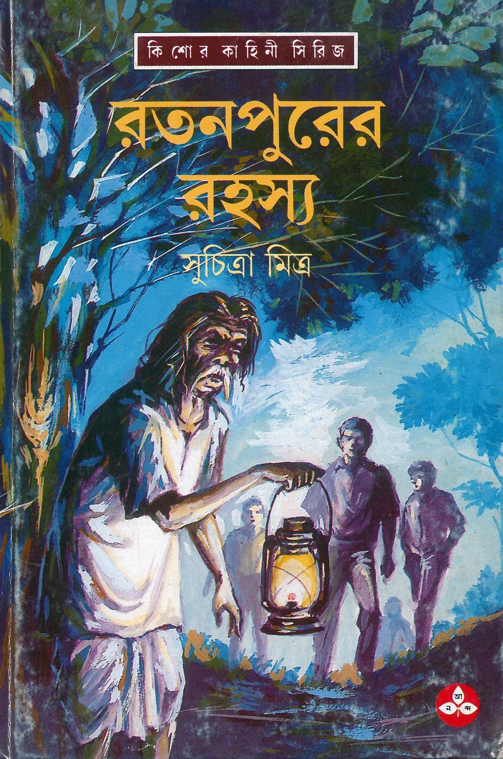 রতনপুরের রহস্য (প্রিন্ট আউট)