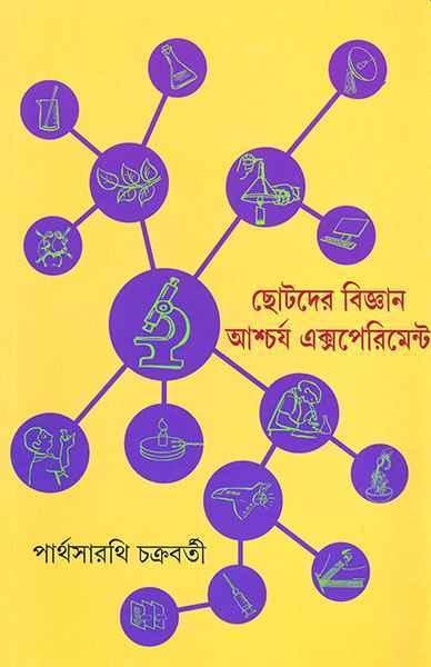 ছোটদের বিজ্ঞান আশ্চর্য এক্সপেরিমেন্ট
