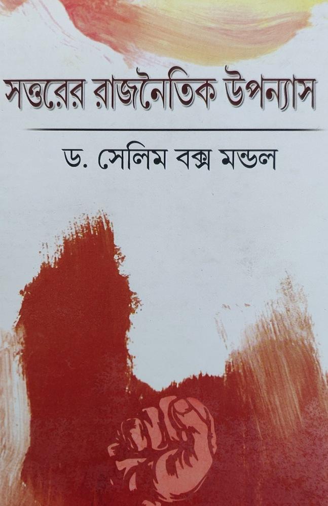 সত্তরের রাজনৈতিক উপন্যাস
