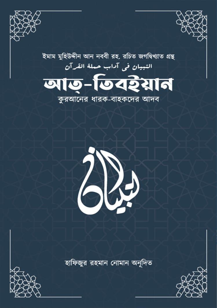 আত-তিবইয়ান