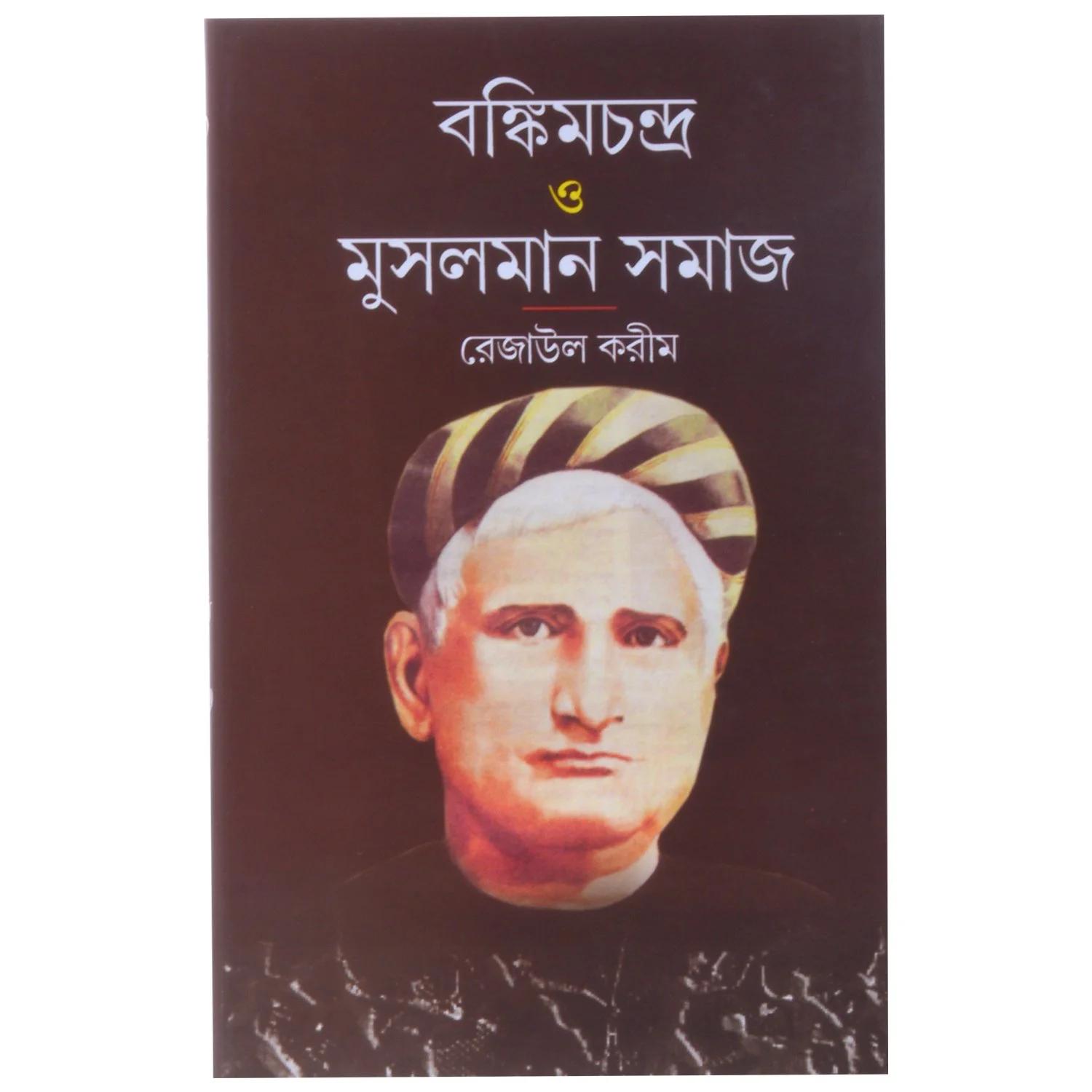 বঙ্কিমচন্দ্র ও মুসলমান সমাজ