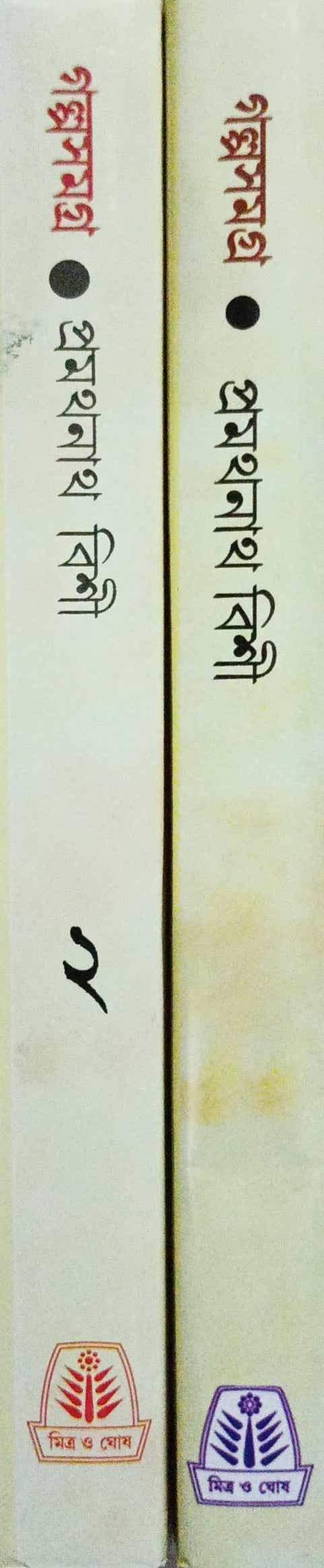 গল্পসমগ্র ২টি খন্ড একত্রে