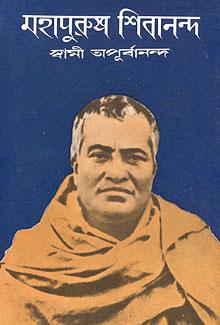 মহাপুরুষ শিবানন্দ