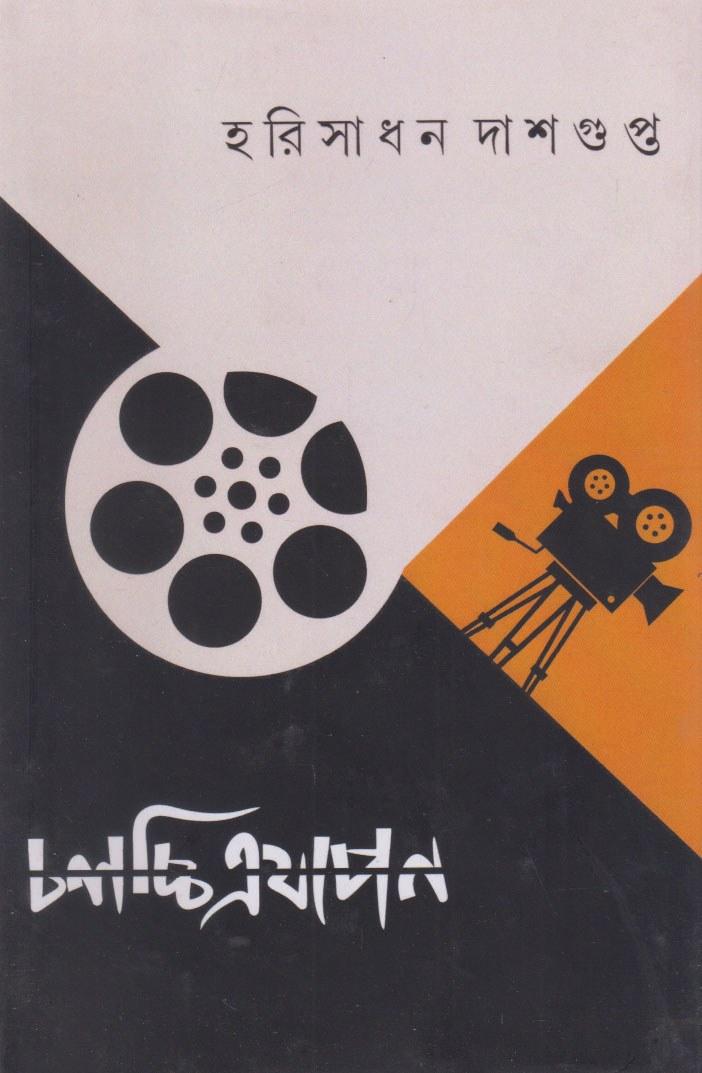 চলচ্চিত্রযাপন