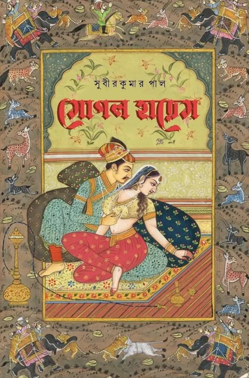 মোগল হারেম - সুবীরকুমার পাল