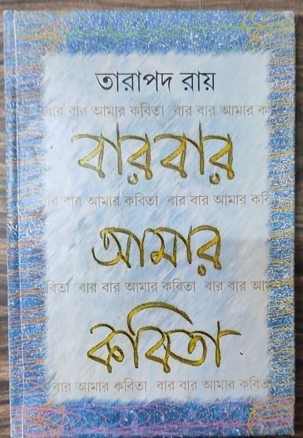 বারবার আমার কবিতা