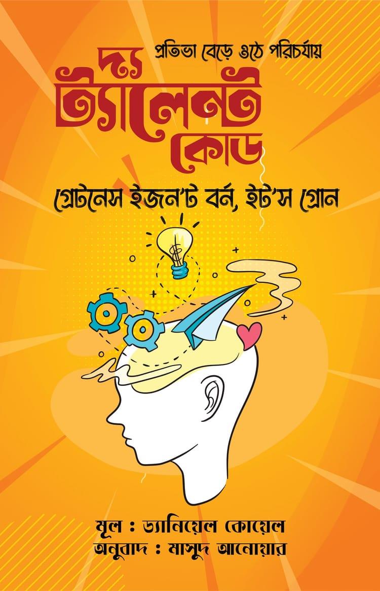 দ্য ট্যালেন্ট কোড