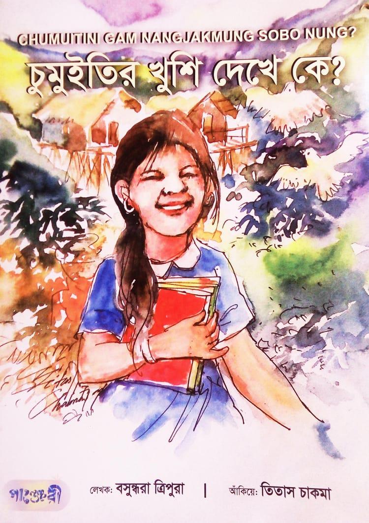 চুমুইতির খুশি দেখে কে?